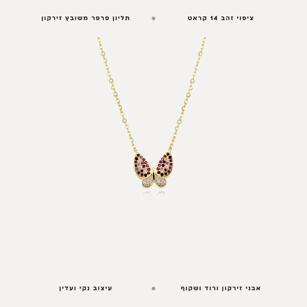 שרשרת ציפוי זהב פרפר - features