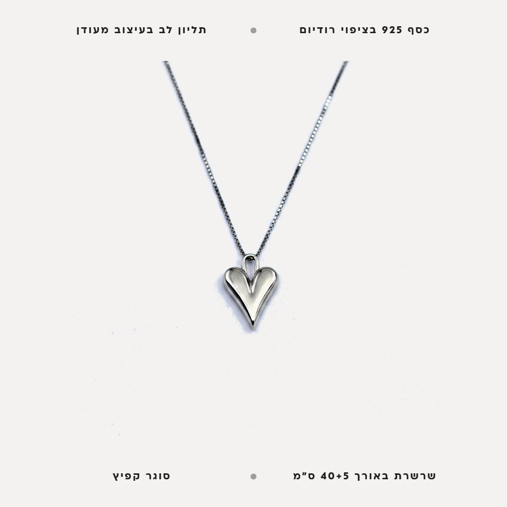 שרשרת כסף לב - features