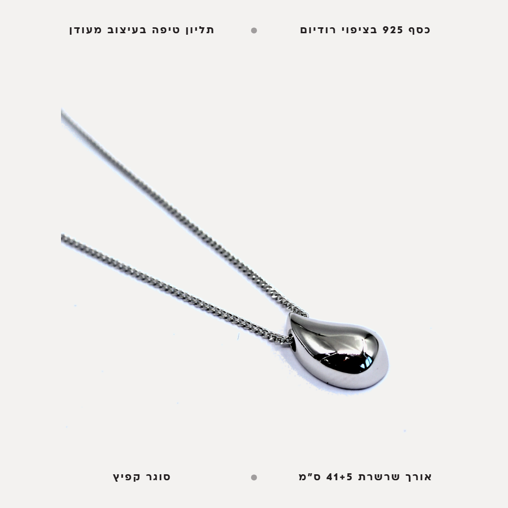 שרשרת כסף טיפה - features