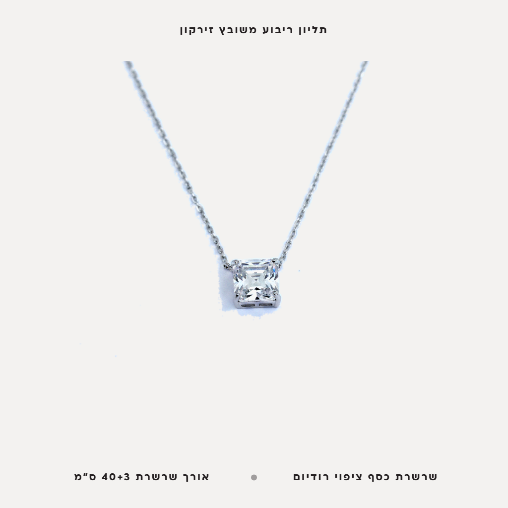 שרשרת כסף תליון זירקון - features