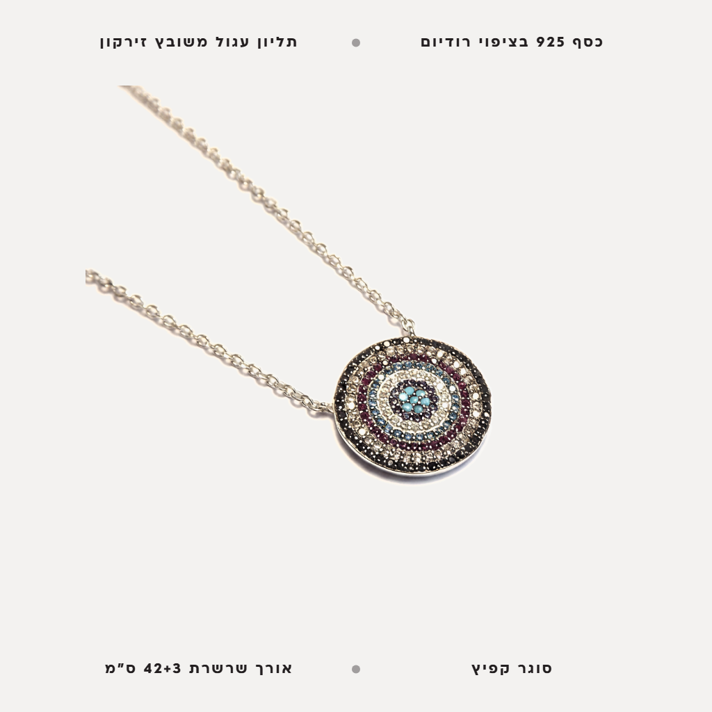 שרשרת כסף תליון עגול גווני מולטי - features