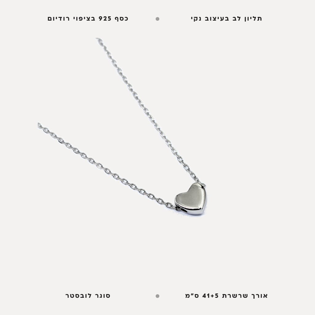 שרשרת כסף לב - features