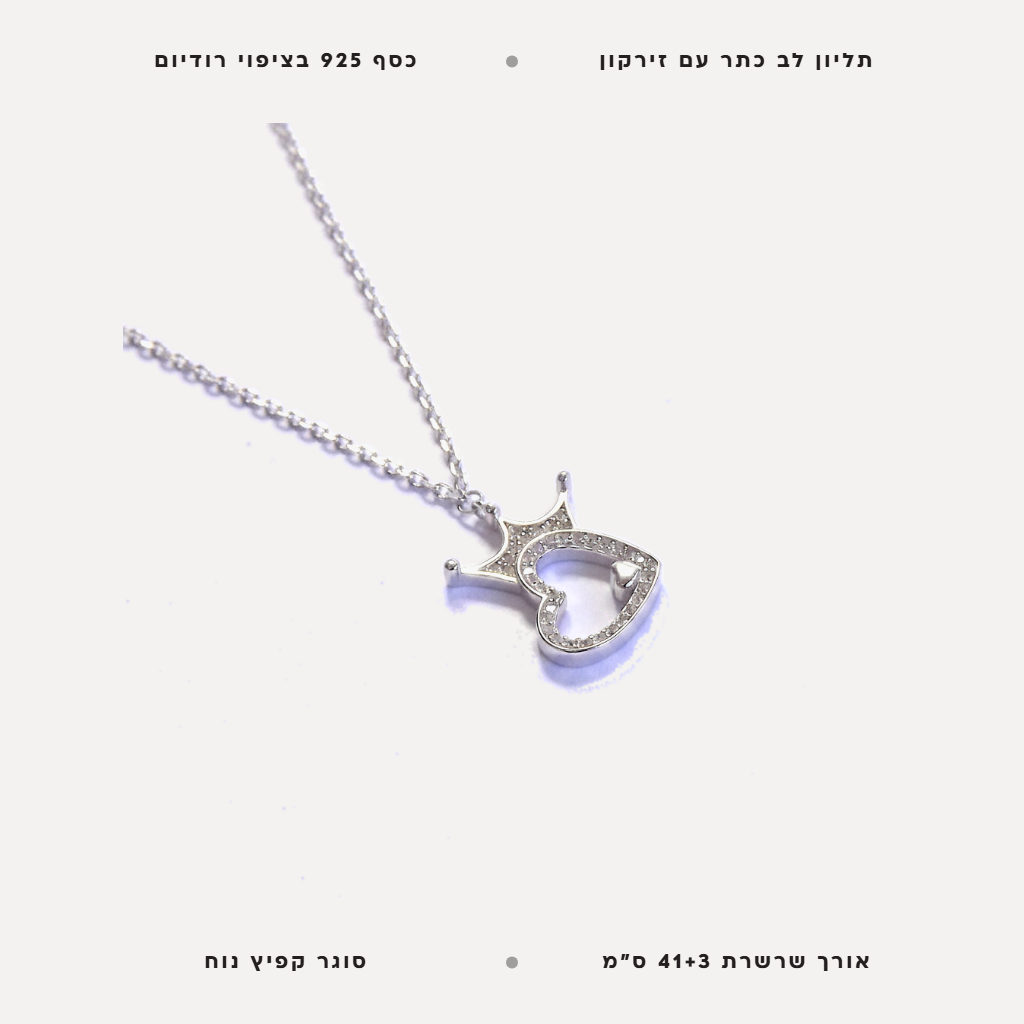 שרשרת כסף לב עם כתר - features
