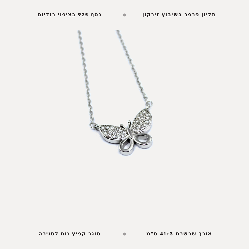 שרשרת כסף פרפר - features