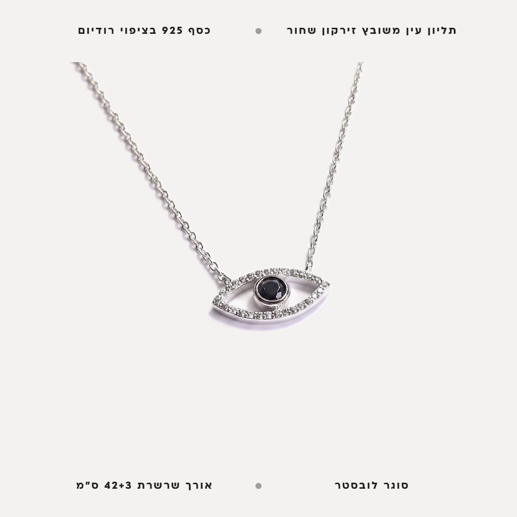 שרשרת כסף תליון עין - features