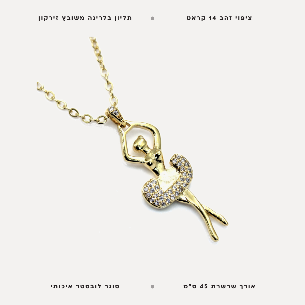 שרשרת ציפוי זהב בלרינה - features