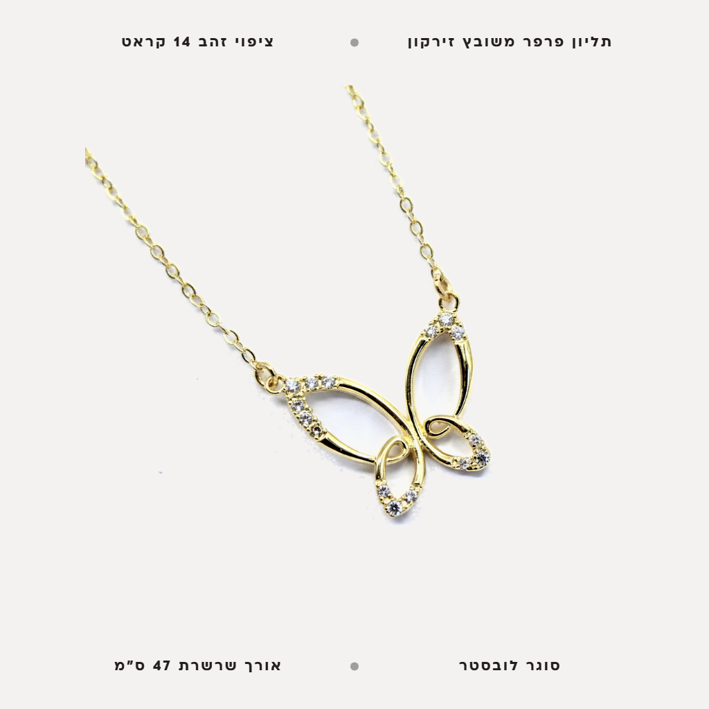 שרשרת ציפוי זהב תליון פרפר - features