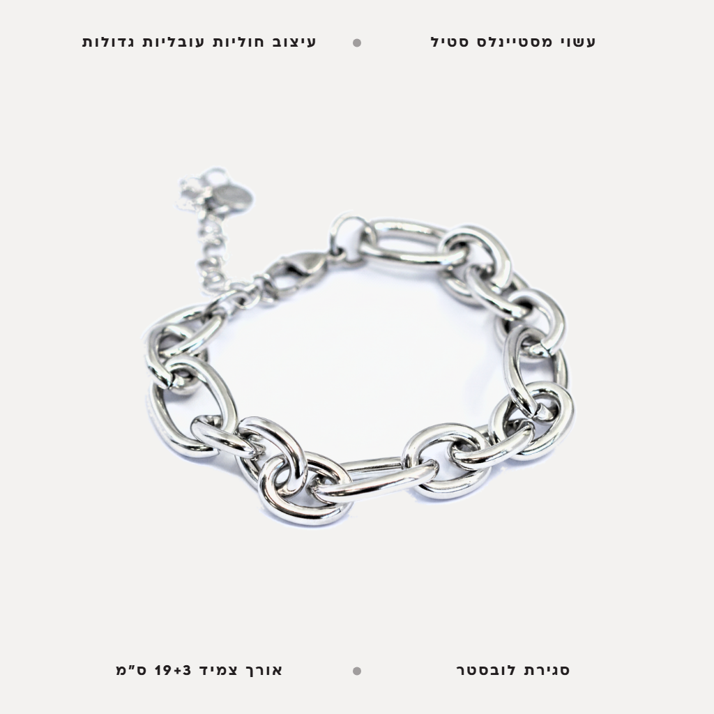 צמיד סטיינלס סטיל חוליות עובליות - features