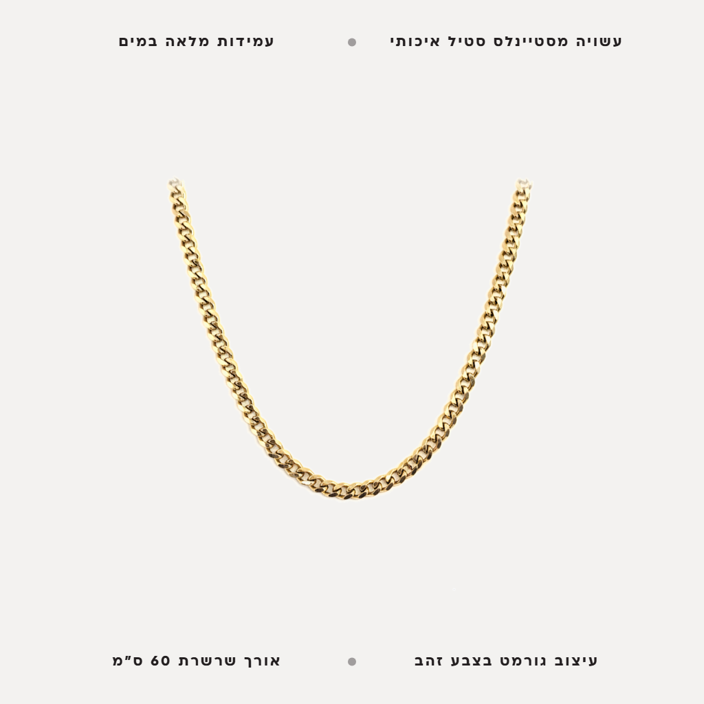 שרשרת גורמט לגבר - features