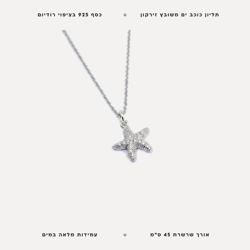 שרשרת כוכב ים - features