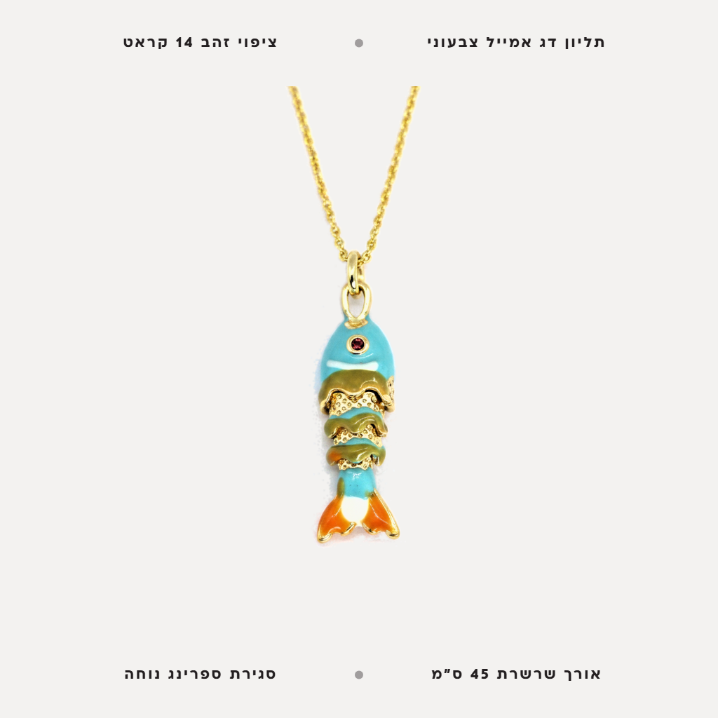 שרשרת תליון דג צבעוני - features