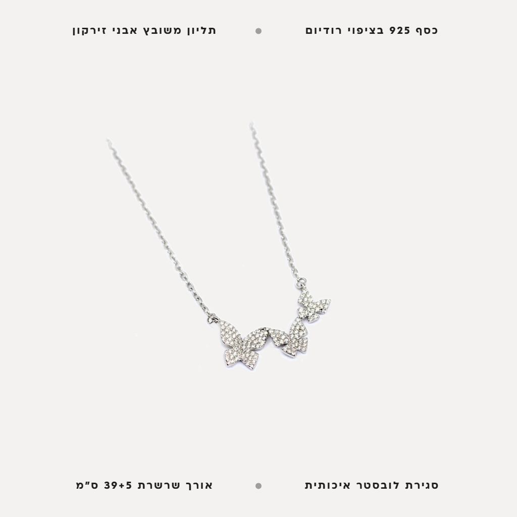 שרשרת פרפרים - features