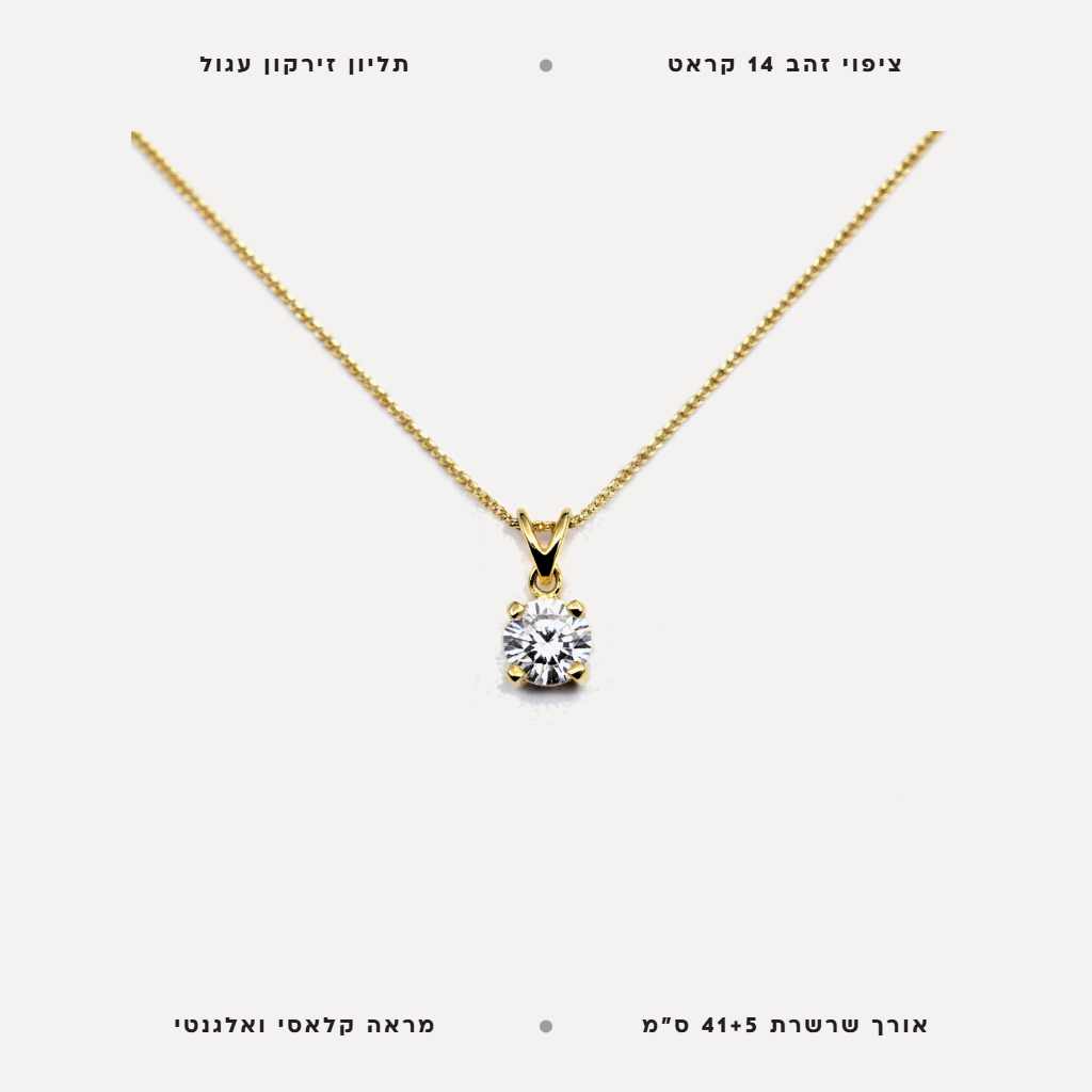 שרשרת תליון זירקון עגול - features