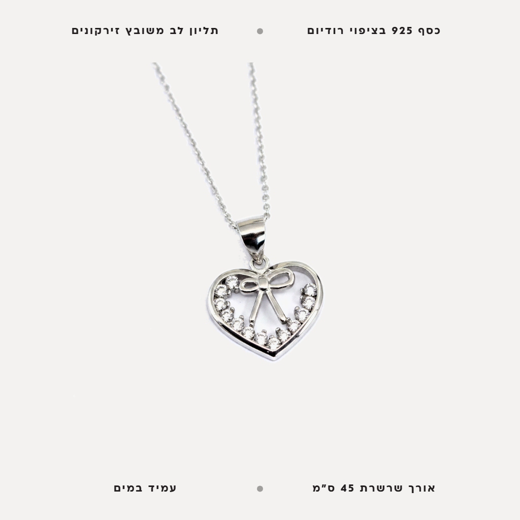 שרשרת לב עם פפיון - features