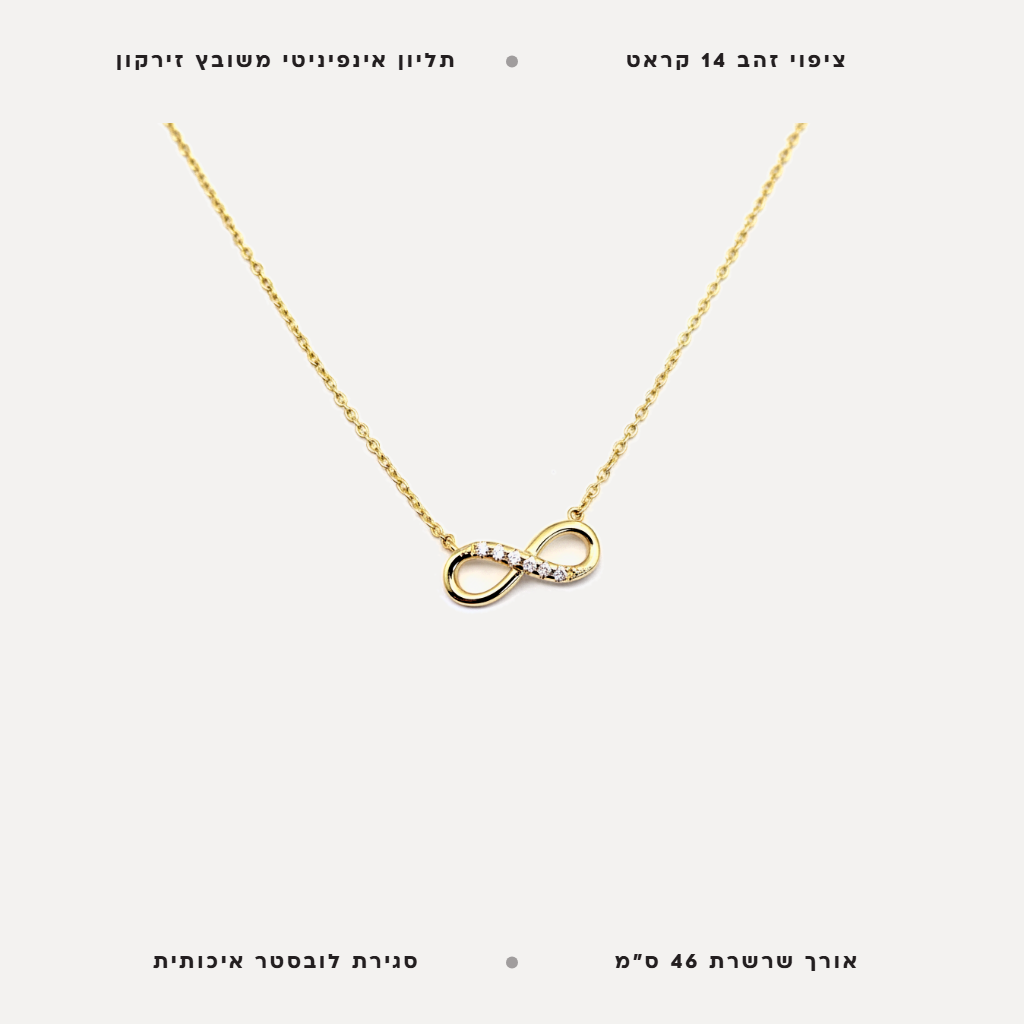 שרשרת תליון אינפיניטי - features