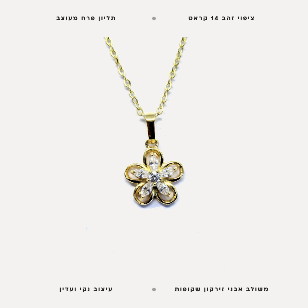 שרשרת ציפוי זהב תליון פרח - features