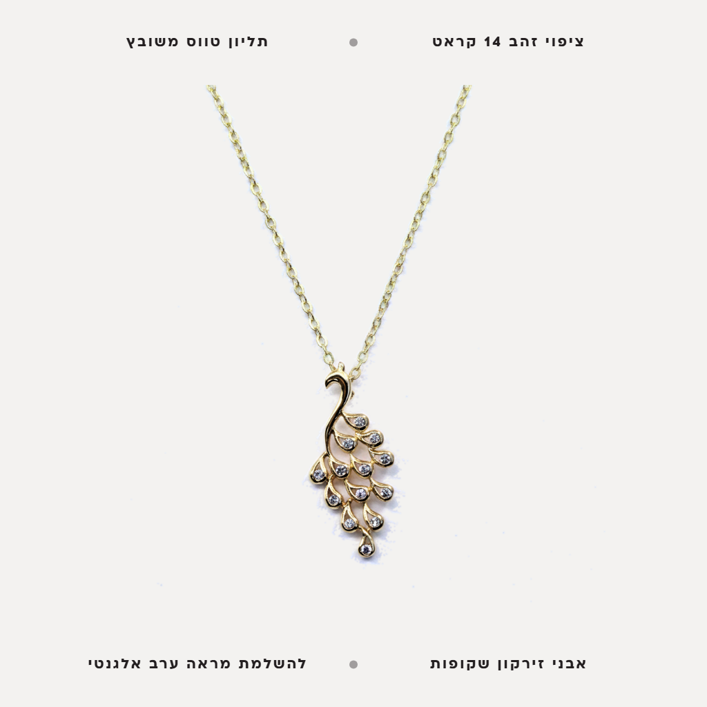 שרשרת ציפוי זהב טווס משובץ - features