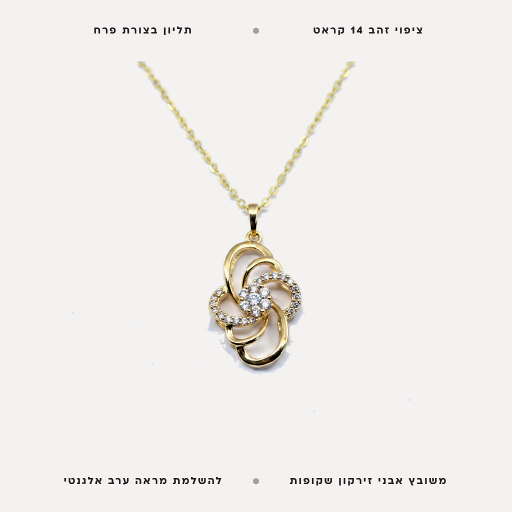 שרשרת ציפוי זהב פרח - features